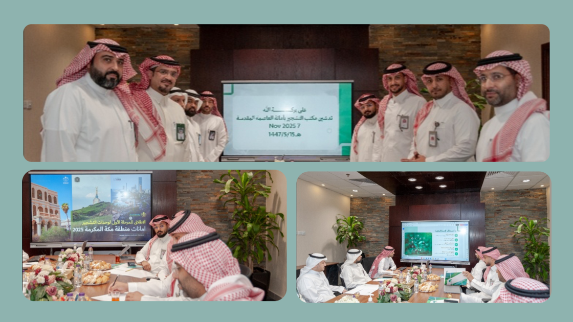 أمانة العاصمة المقدسة تُدشّن مكتب التشجير ضمن مبادراتها لتوسيع الرقعة الخضراء وتعزيز الاستدامة  دشّنت