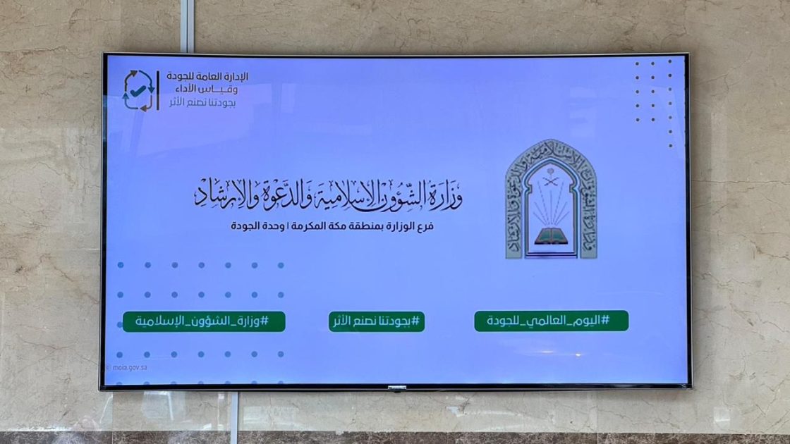 الشؤون الإسلامية بمنطقة مكة المكرمة تطلق حملة ” بجودتنا نصنع الأثر ” تزامنًا مع اليوم العالمي للجودة