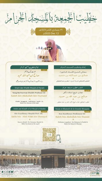 خطيبي الجمعة في الحرمين الشريفين ليوم 21 جماد الآخر 1447هـ