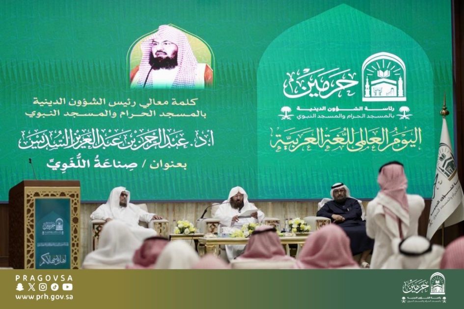 الرئاسة تحتفي باليوم العالمي للغة العربية… السديس : اللغة العربي وعاء الهوية الإسلامية، وأداة التواصل الحضاري