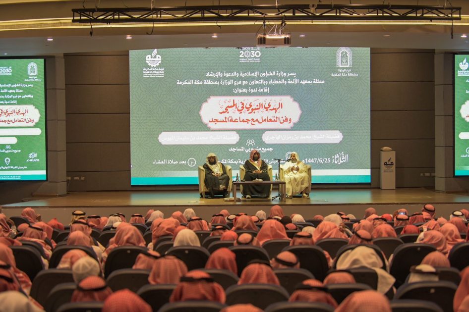 الشؤون الإسلامية بمكة المكرمة تنظم ندوة “الهدي النبوي في المسجد وفن التعامل مع جماعة المسجد”