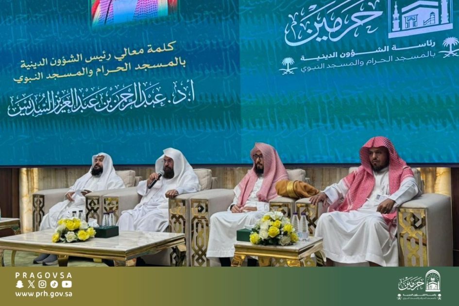 الرئاسة تنظم لقاءً بعنوان “النزاهة قيمة دينية ومسؤولية وطنية” … السديس : الشريعة حثت على تحقيق التزاهة ومكافحة المفسدين