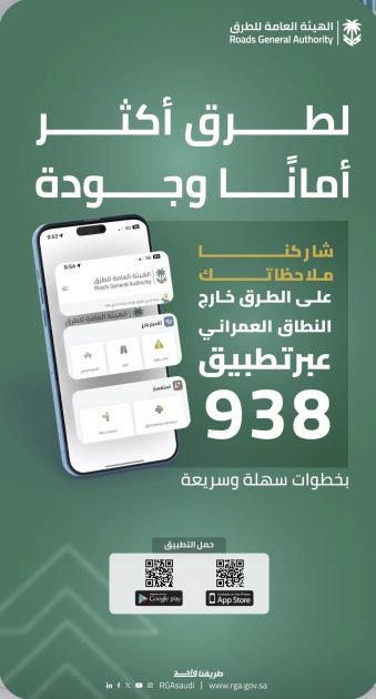 هيئة الطرق” تدعو للاستفادة من تطبيق (938) لتعزيز جودة شبكة الطرق