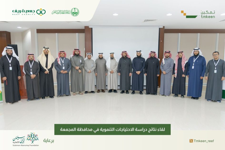 “تمكين” مبادرة الأمير فيصل بن بندر لتمكين المجتمعات المحلية تعلن عن نتائج دراسة الاحتياجات التنموية وواقع الجمعيات بمحافظة المجمعة