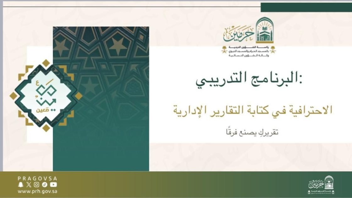 دورة تدريبية لتطوير مهارات كتابة التقارير الإدارية وتعزيز الاحترافية المؤسسية لموظفات الرئاسة في المسجد الحرام