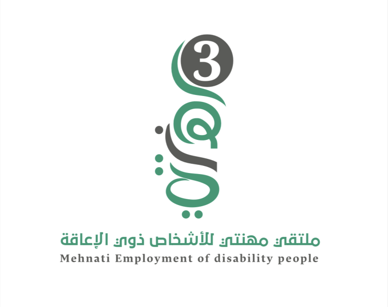 انطلاق النسخة الثالثة من ملتقى مهنتي لتوظيف ذوي الإعاقة غدًا في الرياض