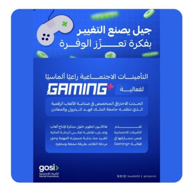 التأمينات الاجتماعية تشارك راعيًا ألماسيًّا في فعالية “+Gaming”