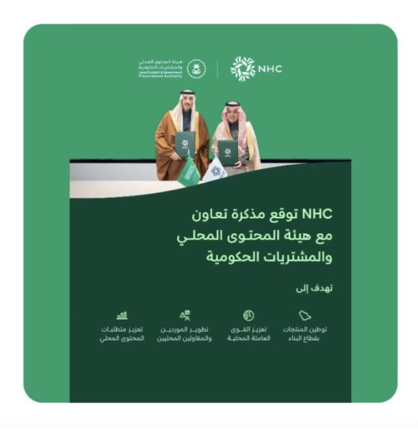 NHC توقع مذكرة تعاون مع هيئة المحتوى المحلي والمشتريات الحكومية