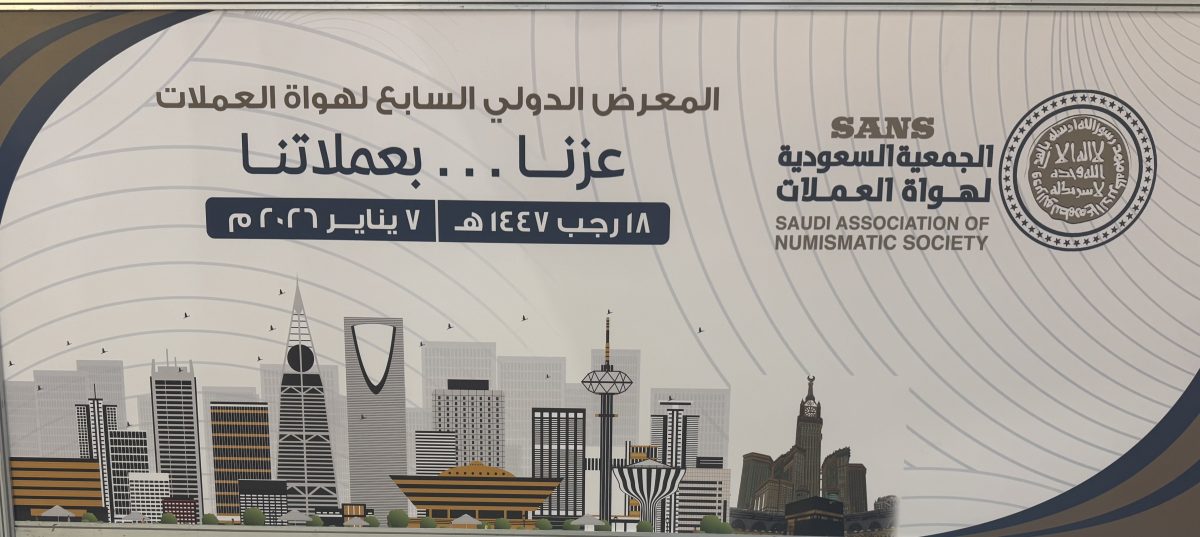 إختتام فعاليات المعرض الدولي السابع لهواة العملات بجدة،،،د/ نتو: لدينا نية بالتوسع لأفرع الجميعة