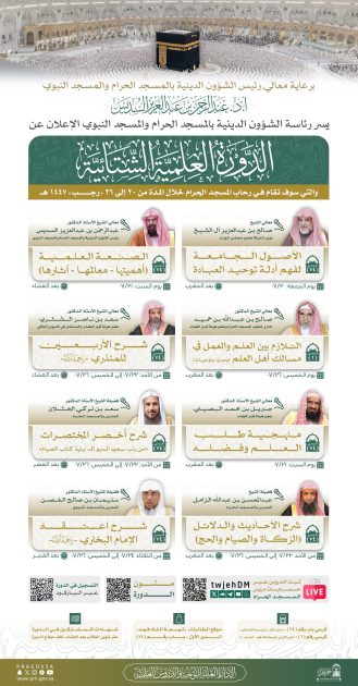 رئاسة الشؤون الدينية تعلن انطلاق الدورة العلمية الشتائية بالمسجد الحرام الجمعة