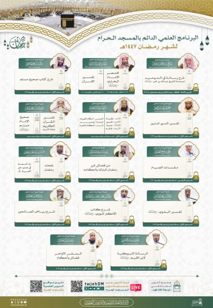 رئاسة الشؤون الدينية تصدر جدول البرنامج العلمي الدائم بالمسجد الحرام لشهر رمضان  1447هـ