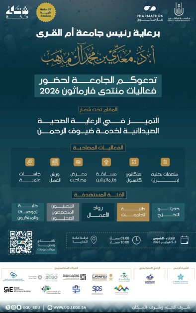 جامعة أم القرى تنظم منتدى «فارماثون 2026»