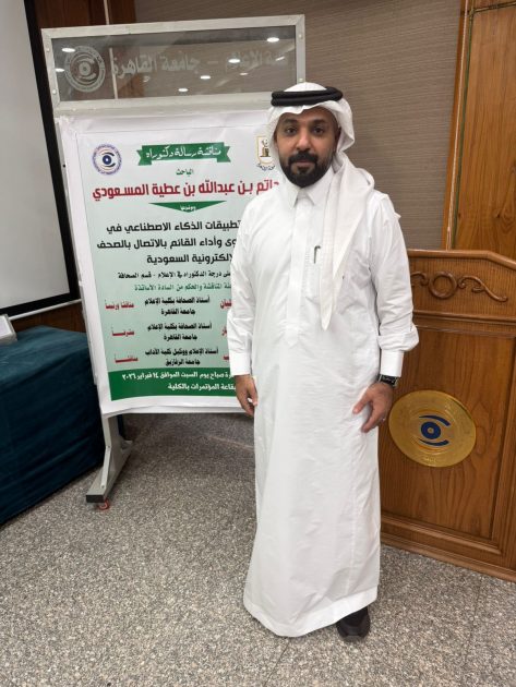 حاتم المسعودي يحصل على الدكتوراه في صحافة الذكاء الاصطناعي بمرتبة الشرف الأولى
