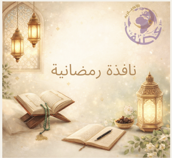 نافذة رمضانية ..( رمضان نقطة بداية لا محطة عبور)