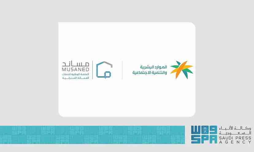 “الموارد البشرية” تؤكد حفظ الحقوق التعاقدية بين أصحاب العمل والعمالة المساندة عبر “منصة مساند”