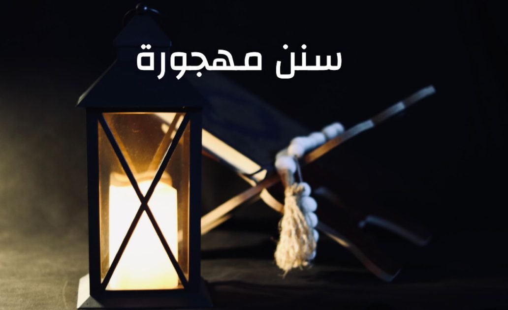 سنن مهجورة…” الاعتكاف “؟!!