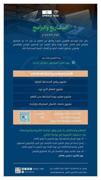 مشاريع تعليمية مبتكرة لعام 2026 يدعمها مركز اليونسكو الإقليمي