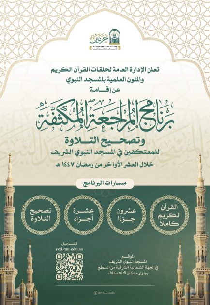 رئاسة الشؤون الدينية تطلق برنامج المراجعة المكثفة وتصحيح التلاوة للمعتكفين في المسجد النبوي