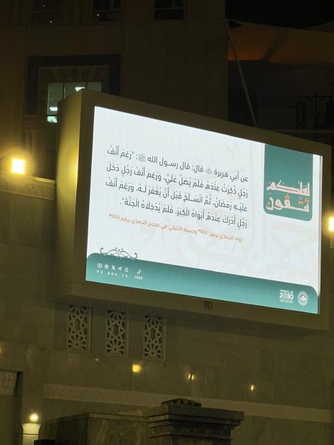 *فرع هيئة الأمر بالمعروف بمنطقة مكة المكرمة يفعّل الشاشات الإلكترونية بساحات المسجد الحرام*