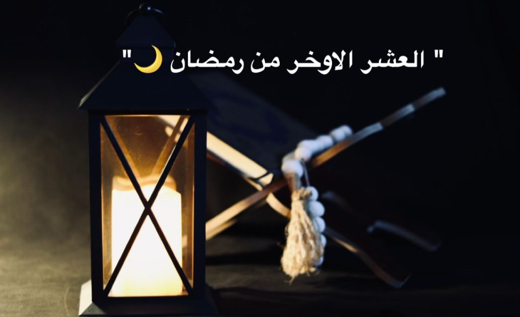 ” العشر الاواخر من رمضان “؟!!