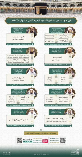 رئاسة الشؤون الدينية تصدر جدول البرنامج العلمي الدائم بالمسجد الحرام لشهر شوال  1447هـ