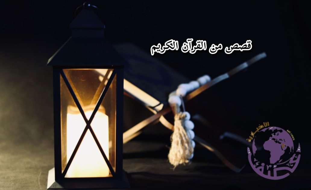 قصص من القرآن الكريم..”قصة سيدنا خضر مع النبي موسى عليه السلام”