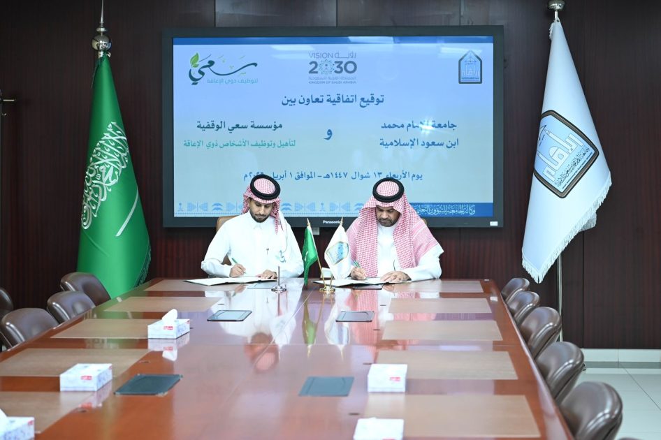 مؤسسة سعي وجامعة الإمام توقّعان اتفاقية لتعزيز تمكين الكفاءات ودمج ذوي الإعاقة في سوق العمل