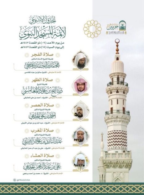 رئاسة الشؤون الدينية بالحرمين الشريفين تعلن الجدول الأسبوعي لأئمة الحرمين الشريفين من يوم الأحد 9 ذو القعدة إلى يوم السبت 15 ذو القعدة 1447هـ .