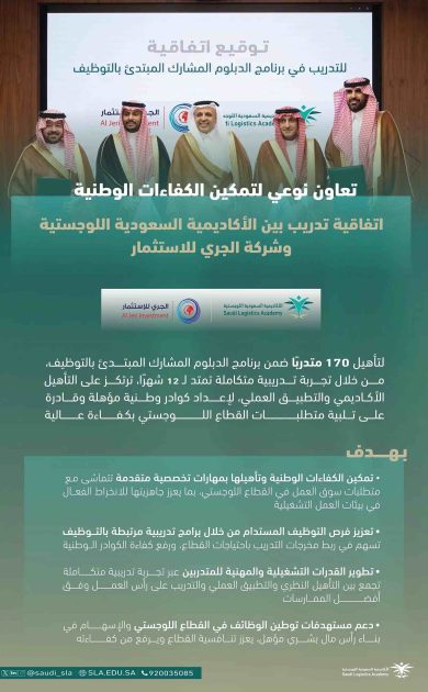 الأكاديمية السعودية اللوجستية توقع اتفاقية نوعية لتأهيل 170 كفاءة وطنية في القطاع اللوجستي