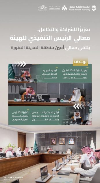 هيئة الطرق وأمانة المدينة المنورة تعززان جاهزية شبكة الطرق لموسم حج 1447هـ