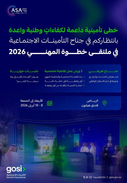 التأمينات الاجتماعية ترعى ملتقى “خطوة المهني 2026” لتعزيز الوعي التأميني وتمكين الكفاءات الوطنية