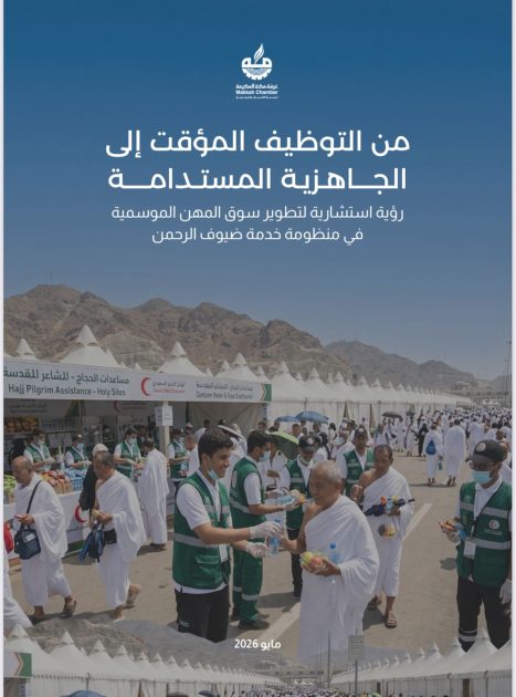 غرفة مكة المكرمة تصدر تقرير «من التوظيف المؤقت إلى الجاهزية المستدامة» لتطوير سوق العمل الموسمي