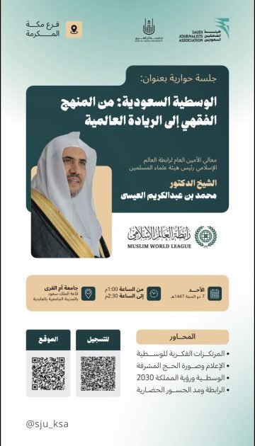 هيئة الصحفيين بمكة تنظم اليوم جلسة حوارية كبرى مع أمين رابطة العالم الإسلامي بجامعة أم القرى