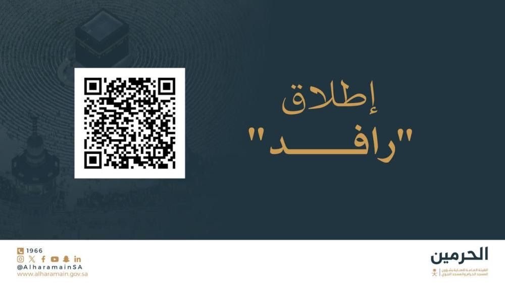 الهيئة تطلق منصة «رافد الحرمين» لتعزيز الشراكة مع الزوار وتطوير الخدمات في الحرمين الشريفين