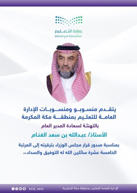 منسوبو ومنسوبات تعليم مكة يهنئون المدير العام عبدالله الغنام بمناسبة ترقيته إلى المرتبة الخامسة عشرة