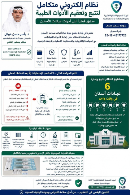 مبتكر سعودي يطوّر نظامًا إلكترونيًا متكاملاً لتتبع وتعقيم أدوات الأسنان