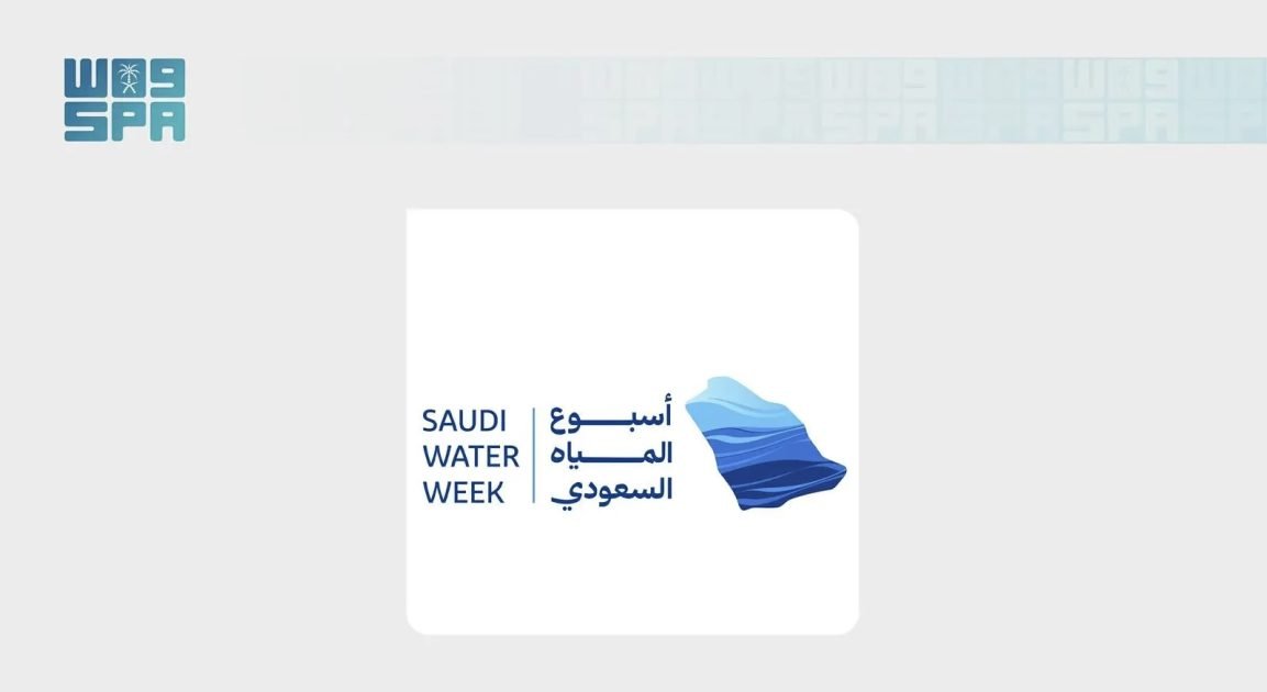 المملكة تطلق غدًا أسبوع المياه السعودي الأول لتعزيز ريادتها العالمية وصياغة مستقبل أكثر استدامة للقطاع