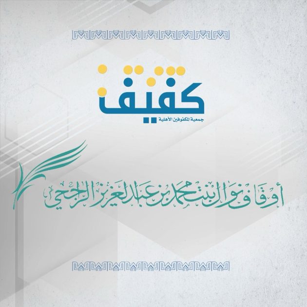 أوقاف نوال بنت محمد الراجحي وجمعية كفيف توقعان شراكة استراتيجية لدعم برامج بيت المرأة الكفيفة