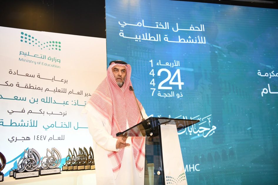 تعليم مكة يقيم الحفل الختامي للأنشطة الطلابية للعام الدراسي 1447هـ