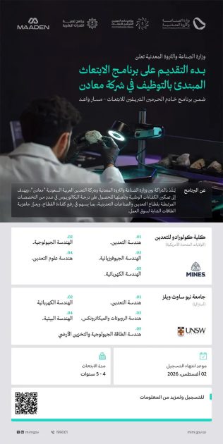 وزارة الصناعة والثروة المعدنية تعلن بدء التقديم على برنامج الابتعاث المبتدئ بالتوظيف في شركة “معادن”