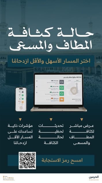 *هيئة العناية بشؤون المسجد الحرام والمسجد النبوي تتيح خدمة متابعة كثافة المطاف والمسعى لحظيًا*