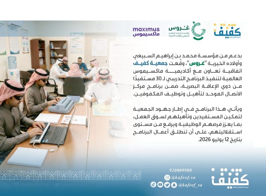 بدعم من مؤسسة غروس.. كفيف توقّع اتفاقية لتأهيل 30 مستفيدًا لسوق العمل