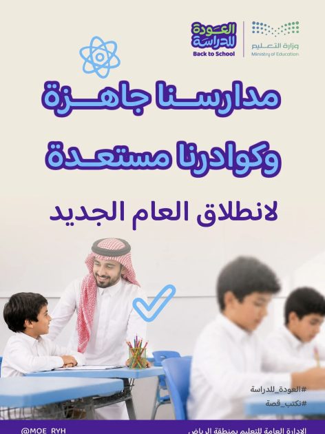 طلبة “تعليم الرياض” يعودون لمدارسهم غدًا مع انطلاقة العام الدراسي الجديد