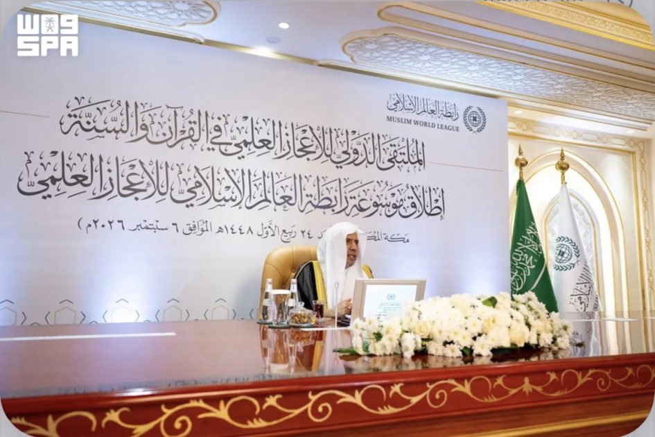 رابطة العالم الإسلامي تطلق أول موسوعة علمية رقمية تفاعلية للإعجاز العلمي في القرآن والسنة