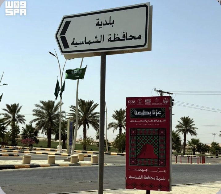 أمانة القصيم تنهي تجهيزاتها للاحتفاء باليوم الوطني بمحافظتي الشماسية ورياض الخبراء