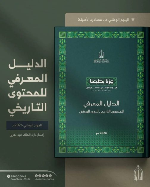 دارة الملك عبدالعزيز تصدر الدليل المعرفي للمحتوى التاريخي لليوم الوطني 2026م